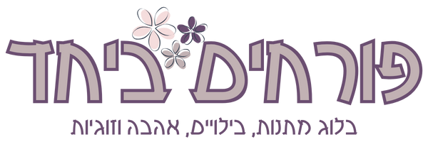 לוגו בלוג פורחים ביחד